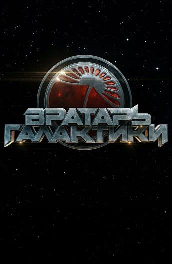 Вратарь Галактики